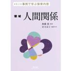 人間関係 新訂 領域 事例で学ぶ保育内容/岩立京子(編者),無藤隆