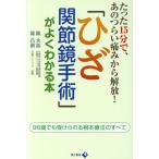 「ひざ関節鏡手術」がよくわかる本 たった15分で、あのつらい痛みから解放！/陳永振(著者),陳昌　