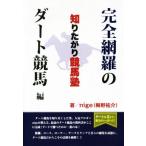 知りたがり競馬塾 完全網羅のダート競馬編/nige(著者)　