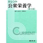 カレント　公衆栄養学　第３版／由田克士(著者),押野榮司(著者)