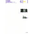 憲法 伊藤塾 呉明植基礎本シリーズ6/呉明植(著者)