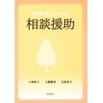 保育者のための相談援助/小林育子(著者),小舘静枝(著者),日高洋子(著者)