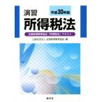 .. место выгода налог закон ( эпоха Heisei 30 год версия ) вся страна учет образование ассоциация [ место выгода налог закон ] текст / вся страна учет образование ассоциация ( сборник человек )