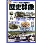 歴史群像(Ｎｏ．１３４　ＤＥＣ．２０１５) 隔月刊誌／学研プラス