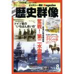 歴史群像(Ｎｏ．１３８　ＡＵＧ．２０１６) 隔月刊誌／学研プラス