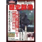 歴史群像(No.148 APR.2018) 隔月刊誌/学研プラス