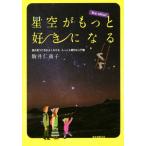 星空がもっと好きになる New edition！ 星の見つけ方がよくわかるもっとも親切な入門書/駒井仁南子(著者)
