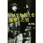 アメリカ本土を爆撃した男 新書版/倉田耕一(著者)
