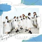 走り出す瞬間(通常盤)/けやき坂46(日向坂46)