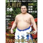 大相撲ぴあ(平成三十年度版) ぴあMOOK/ぴあ