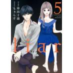 liar(5) ジュールC/袴田十莉(著者),もぁらす