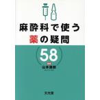  анестезия .. использующий лекарство. сомнение 58/ Yamamoto ..( сборник человек )