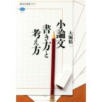 小論文書き方と考え方 講談社選書メチエ676/大堀精一(著者)