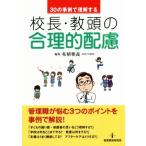 校長・教頭の合理的配慮 30の事例で理解する/柘植雅義(編者)