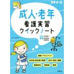 成人・老年看護実習クイックノート プチナース／池西静江【監修】，森田真帆，伊藤美栄【著】