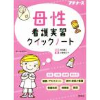 母性看護実習クイックノート プチナース/上敷領正子(著者),池西静江