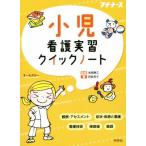 小児看護実習クイックノート プチナース/四俣芳子(著者),池西静江