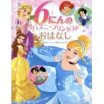 ショッピングディズニー プリンセス ６にんのディズニープリンセスのおはなし はじめて読むディズニー映画のおはなし集／たなかあきこ【訳】