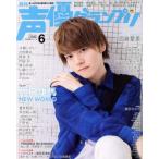 声優グランプリ(2018年6月号) 月刊誌/主婦の友社