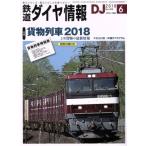 鉄道ダイヤ情報(2018年6月号) 月刊誌/交通新聞社