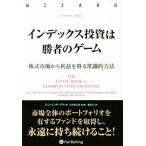 ショッピング投資 インデックス投資は勝者のゲーム 株式市場から利益を得る常識的方法 ウィザードブックシリーズ／ジョン・Ｃ・ボーグル(著者),長尾慎太郎(訳