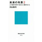 未来の年表(２) 人口減少日本であなたに起きること 講談社現代新書２４７５／河合雅司(著者)