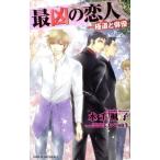 最凶の恋人 極道と俳優 ビーボーイスラッシュノベルズ/水壬楓子(著者),しおべり由生