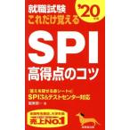 Yahoo! Yahoo!ショッピング(ヤフー ショッピング)就職試験 これだけ覚えるSPI高得点のコツ（’20年版）/阪東恭一（著者）