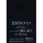 ４０代の自己啓発／網屋信介(著者)