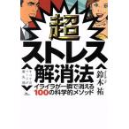 超ストレス解消法 イライラが一瞬で消える100の科学的メソッド/鈴木祐(著者)