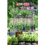 カラー図鑑 ハーブの秘密 利用法・効能・歴史・伝承/ジル・デイヴィーズ(著者),板倉弘重(　