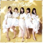 いきなりパンチライン(TYPE-A)(通常盤)(DVD付)/SKE48