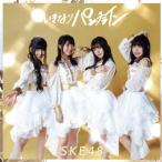 いきなりパンチライン(TYPE-D)(通常盤)(DVD付)/SKE48