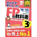 みんなが欲しかった！FPの教科書3級(’18-’19年版)/滝澤ななみ(著者)