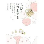 ちびといつまでも コミックエッセイ ママの乳がんとパパのお弁当と桜の季節。/柏原昇店(著者),濱岡剛　