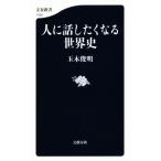 人に話したくなる世界史 文春新書1165/玉木俊明(著者)