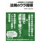 一級建築士合格戦略 法規のウラ指導/教育的ウラ指導(著者)　