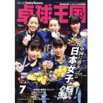 卓球王国(2018年7月号) 月刊誌/卓球王国