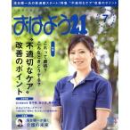 おはよう21(2018年7月号) 月刊誌/中央法規出版