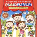 みんなが主役 キラキラえがお！ すく♪いく はっぴょう会 2018【年少〜年長】  〜おおきなかぶ