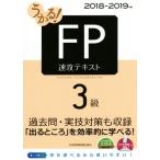 うかる！ＦＰ３級　速攻テキスト(２０１８−２０１９年版)／フィナンシャルバンクインスティチュート株式会社(著者)