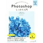 知識ゼロからきちんと学べる！Ｐｈｏｔｏｓｈｏｐしっかり入門　増補改訂第２版 ＣＣ完全対応　Ｍａｃ＆Ｗｉｎｄｏｗｓ対応／まきのゆみ(著