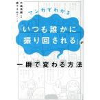 マンガでわかる「いつも誰かに振り回される」が一瞬で変わる方法／大嶋信頼,森下えみこ