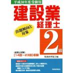 建設業経理士 2級 出題傾向と対策(平成30年度受験用)/税務経理協会(編者)　