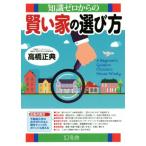 知識ゼロからの賢い家の選び方/高橋正典(著者)