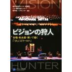ビジョンの狩人 合唱・和太鼓・笑いで描く