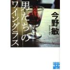 男たちのワイングラス 実業之日本社文庫/今野敏(著者)