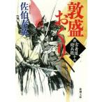 敦盛おくり 新・古着屋総兵衛 十六 新潮文庫/佐伯泰英(著者)