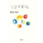 万引き家族/是枝裕和(著者)