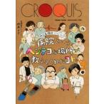 病院というヘンテコな場所が教えてくれたコト。 現役看護師イラストエッセイ／仲本りさ(著者)